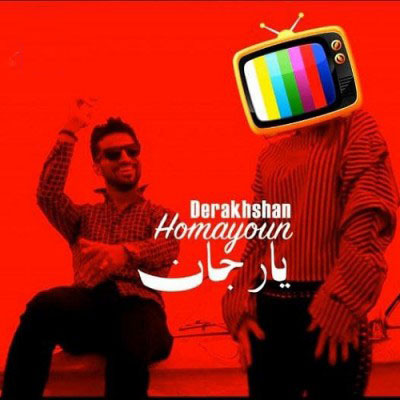 همایون درخشان یار جان